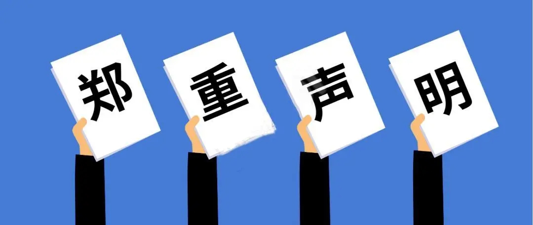 關(guān)于公司網(wǎng)頁有廣告法“極限詞”的失效聲明